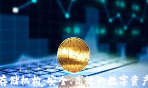 
加密货币存储机构：安全、高效的数字资产保护方案