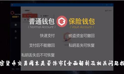 加密货币交易周末是否休市？全面解析及相关问题探讨