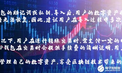 如何注册TP钱包：详细步骤与注意事项
TP钱包, 注册流程, 加密钱包, 数字资产管理/guanjianci

在当今数字化时代，越来越多的人开始关注数字资产的管理，其中TP钱包作为一款功能强大的加密钱包，受到了广泛欢迎。本文将详细介绍TP钱包的注册流程，帮助用户顺利完成注册，充分利用这款钱包的丰富功能。

什么是TP钱包？
TP钱包是一款多功能的加密数字资产管理工具，支持多种主流区块链和数字资产的存储、交易和管理。无论是比特币、以太坊，还是各种代币，TP钱包都提供了安全、便捷的服务。相比于传统钱包，TP钱包在用户体验和安全性上都有较大提升，尤其适合区块链新人和资深用户。

TP钱包的注册步骤
注册TP钱包的步骤相对简单，下面我们将逐步解析每一个环节，确保每位用户都能顺利完成注册。

h4步骤一：下载TP钱包/h4
要注册TP钱包，第一步是下载其官方应用程序。用户可以通过App Store或Google Play搜索“TP Wallet”，或者直接访问TP钱包的官方网站进行下载。确保下载的是官方版本，以避免安全隐患。

h4步骤二：安装并启动应用/h4
下载完成后，用户需要安装应用程序。打开TP钱包后，用户将看到欢迎页面，通常会有“创建新钱包”和“导入钱包”两个选项。如果是新用户，选择“创建新钱包”。

h4步骤三：设置钱包密码/h4
接下来，用户需要设置一个强密码。这个密码将用于保护用户的数字资产，必须包含字母、数字和符号，以确保安全。同时，推荐用户将密码记录下来，但不要与他人分享，防止泄密。

h4步骤四：备份助记词/h4
TP钱包会生成一组助记词，这是用来恢复钱包的重要信息。用户必须在安全的地方备份这些助记词。失去助记词后，用户将无法找回数字资产，因此务必要小心保存。

h4步骤五：完成注册/h4
备份助记词后，用户可以完成注册。此时，TP钱包将引导用户了解一些基本功能并进入主界面。在此阶段，用户可以开始进行数字资产的转入、转出和交易。

注意事项
在注册TP钱包时，用户需要注意以下几个方面，以确保资金的安全：
ul
    li选择强密码，不使用过于简单的组合。/li
    li务必备份助记词，并保存在离线状态，避免遭受黑客攻击。/li
    li定期更新钱包软件，以获得最新的安全补丁和功能。/li
    li在不确认的环境下避免连接公用Wi-Fi，以降低被盗风险。/li
/ul

相关问题分析

h4问题一：TP钱包的安全性如何？/h4
TP钱包作为一款在市场上受到认可的加密钱包，其安全性自然成为用户关注的重点。首先，TP钱包采取了多重加密措施，包括数据加密、私钥本地保管等技术，以确保用户的数字资产不被非法访问。此外，TP钱包的助记词和密码作为恢复和保护资产的重要信息，用户在设置过程中需要特别注意安全保护措施，如避免在联网的环境下记录这些信息。
为了进一步提升安全性，TP钱包提供了多重身份验证功能，当用户尝试从钱包中提取大量资产时，系统会要求用户进行身份验证，这样可以有效防止账户被盗用。同时，TP钱包定期进行安全审计，及时发现并修复潜在的安全漏洞，以保证用户的资产安全。用户应当关注TP钱包的更新信息，确保使用最新版本，以获得最好的安全保障。

h4问题二：TP钱包是否支持NFT？/h4
在近年来，NFT（非同质化代币）正迅速成为数字资产的一种重要形式。TP钱包作为一款多功能的钱包，其对NFT的支持程度也逐渐受到用户关注。TP钱包支持存储和管理多种类型的数字资产，包括主流的ERC-721和ERC-1155标准NFT。用户可以在TP钱包中安全地存储自己的NFT，同时能够随时查看和转移这些资产。
为了便于用户使用，TP钱包还提供了专门的NFT管理界面，用户可以通过该界面快速查看自己的数字艺术品、游戏道具等NFT信息。此外，TP钱包还支持与多个NFT市场的对接，使得用户能够方便地进行买卖交易。在选择TP钱包管理NFT时，用户应注意确认市场的真实性与安全性，确保交易资产不受损害。

h4问题三：如何导入已有的钱包？/h4
对于已经拥有其他加密钱包的用户，TP钱包也提供了便捷的导入功能。导入已有钱包的操作相对简单，用户只需选择“导入钱包”选项，然后输入之前钱包的助记词或私钥。导入后，用户的数字资产将会出现在TP钱包中，用户可以进行管理与交易。
在导入过程中，用户需要特别注意保护助记词和私钥的安全，确保在安全的环境中进行操作。如果输入错误的助记词或私钥，将无法成功导入，而资产将无法恢复。因此，建议用户在导入过程中多次核对输入的信息，以避免误操作。

h4问题四：TP钱包的交易手续费如何？/h4
TP钱包在进行数字资产交易时，用户需要了解交易手续费的问题。交易手续费的收取主要是基于区块链网络的规则，而并不完全由TP钱包决定。一般情况下，用户在进行转账交易时，需支付一定的网络手续费，这通常取决于所选网络的拥堵情况。对于以太坊等热门网络，在网络拥堵时，手续费可能会显著提高。
TP钱包允许用户自定义交易手续费，用户可以根据自己的需求选择合理的手续费水平。手续费过低可能导致交易延迟，而过高则是资金的浪费。此外，TP钱包在交易时会提供手续费的清晰说明，用户可以依据这些信息来决定是否进行相应的交易。对于小额转账的用户，可以选择在网络不忙时进行转账，以降低手续费支出。

总的来说，注册TP钱包并不复杂，但用户需要在各个环节严格遵循安全规范，以确保资产的安全。同时，了解TP钱包的功能和特点，可以帮助用户更好地管理自己的数字资产，享受区块链技术带来的便利和新机遇。