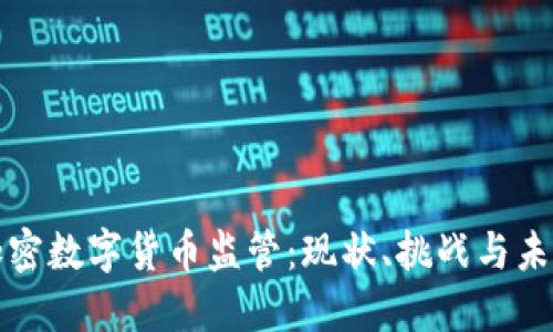 澳洲加密数字货币监管：现状、挑战与未来发展