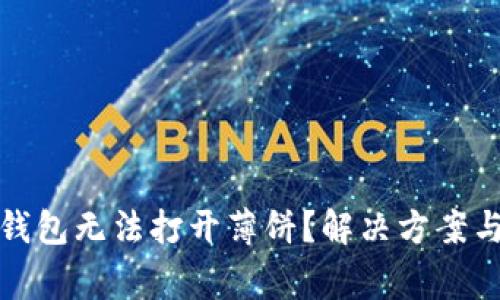 : 为什么在TP钱包无法打开薄饼？解决方案与常见问题解析