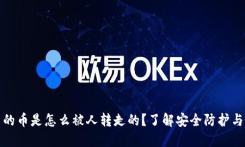 TP钱包里的币是怎么被人转走的？了解安全防护与防范技巧