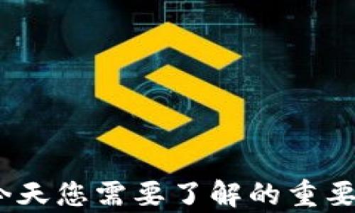 
加密货币早报：今天您需要了解的重要信息与趋势分析