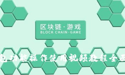 TP钱包功能操作使用视频教程全面解析