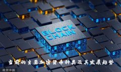 当前的主要加密货币种类