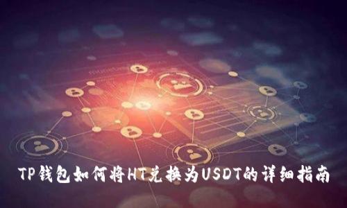 TP钱包如何将HT兑换为USDT的详细指南