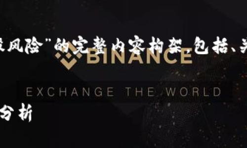 这是一个关于“加密货币券商股风险”的完整内容构架，包括、关键词、详细内容以及相关问题。

:
加密货币券商股投资风险全面分析