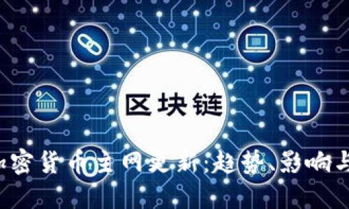 2023年加密货币主网更新：趋势、影响与未来展望