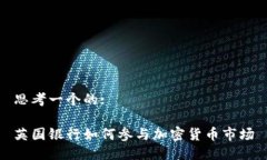 思考一个的:英国银行如何
