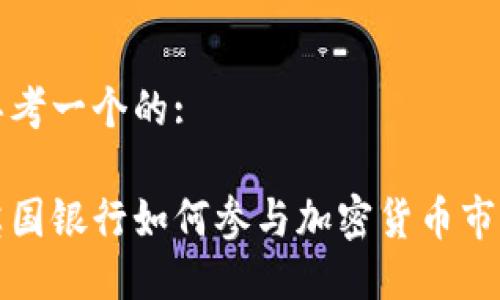 思考一个的:

英国银行如何参与加密货币市场