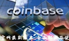 TP钱包官网最新版本：全面解析及使用指南