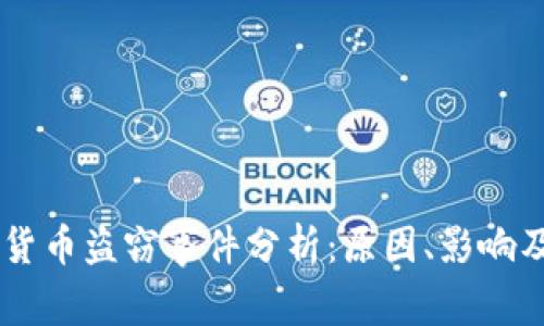 日本加密货币盗窃事件分析：原因、影响及如何防范