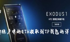思考一个的如何将币安账户中的ETH提取到TP钱包的