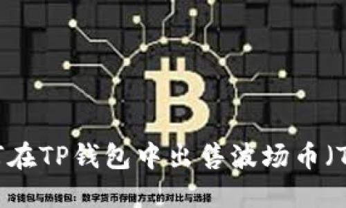 如何在TP钱包中出售波场币（TRX）