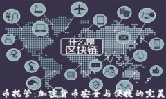 比特币托管：加密货币安