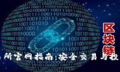 TP钱包交易所官网指南：安