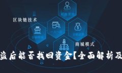 TP钱包被盗后能否找回资金