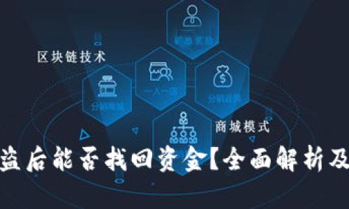 TP钱包被盗后能否找回资金？全面解析及防范措施