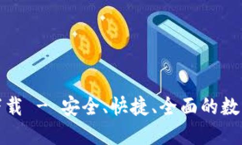 TP钱包中文版官网下载 - 安全、快捷、全面的数字资产管理解决方案