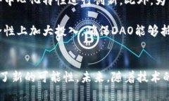 探索加密数字货币DAO：去