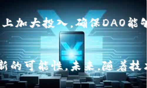 探索加密数字货币DAO：去中心化自治组织的未来

加密货币, DAO, 去中心化, 区块链/guanjianci

引言
在数字经济的快速发展中，加密货币与区块链技术逐渐走入公众视野。其中，一个引人注目的概念便是去中心化自治组织（DAO）。DAO不仅代表着一种新的组织形式，更是推动着加密数字货币的发展。本文将深入探讨DAO的原理、应用、优势与挑战，帮助读者更好地理解这一前沿技术。

DAO的基本概念
DAO，即Decentralized Autonomous Organization，是一种无中心化的组织形式，它通过智能合约和区块链技术进行运作。DAO的核心是去中心化的决策过程，所有参与者均可以在区块链上进行投票，决定组织的未来发展方向。与传统组织不同，DAO的所有规则通过代码事先编写好，并公开透明，任何人都可以查看和参与。

DAO的工作原理
DAO的工作原理基于智能合约。智能合约是运行在区块链上的自动化程序，它能够自动执行合约条款。在DAO中，所有成员通过持有特定的代币获得投票权，代币的数量通常代表着其投票权的大小。DAO成员可以提议项目、预算并投票决定。在所有提案中，只有获得足够支持的方案才能被执行。

DAO的优势
DAO的优势在于透明性、民主性与高效性。首先，所有交易和决策均在区块链上进行记录，任何人均可查阅，确保了透明性。其次，DAO的决策过程是完全去中心化的，任何人都有权利发声，真正实现了民主决策。最后，由于智能合约的执行是自动的，减少了人工干预，提升了决策的效率。

DAO的挑战
尽管DAO有着众多优势，但也面临着不少挑战。其中，安全性问题尤为突出。由于DAO是基于代码运作，一旦代码存在漏洞，就可能遭受到黑客攻击。此外，治理问题也是DAO的一大挑战。不同的利益方可能会对决策产生分歧，如何确保组织内部的合意性是一项复杂的任务。

DAO的应用案例
当前，DAO在多个领域得到了应用。比如，MakerDAO是一个著名的去中心化金融平台，通过DAO管理其所发行的稳定币DAI。该平台的用户可以通过持有治理代币MKR参与平台的治理决策。此外，Gitcoin是一个为开源项目提供融资的DAO，通过社区投票决定资金的分配，促进开源软件的发展。

与DAO相关的常见问题

问题一：DAO是如何确保决策的公正性和有效性的？
在DAO中，决策的公正性和有效性主要通过去中心化的治理结构和智能合约的执行来保障。首先，DAO参与者可以通过持有治理代币来表达他们的意见。投票时，通常采用“每个代币一票”的机制，确保所有持有者都有发言权，这样就可以防止少数人操控决策。此外，智能合约的透明性使得每个参与者都可以监督及审计提案和投票过程，确保所有决策的合法性。

然而，仅靠这些机制并不能完全消除潜在的风险。例如，大量持有代币的个体或机构可能会对决策过程产生影响，甚至操控结果。因此，DAO需要建立相应的机制，以平衡代币持有者的权利与组织整体利益，保持公平的决策环境。

问题二：DAO与传统组织相比，有哪些优势和不足？
首先，DAO相比传统组织最大的优势在于透明性和去中心化。传统组织通常存在信息不对称和权力集中现象，而DAO通过区块链技术，所有的决策和交易均可被所有成员监督，确保信息的对称性。同时，去中心化的特点使得每个成员都有平等的发言权，达到更民主的治理形式。

然而，DAO也有其不足之处。首先，由于其运行依赖于代码，一旦代码存在漏洞，就可能导致系统的崩溃或被黑客攻击。其次，DAO的治理结构可能会导致决策过程缓慢，因为每个提案都需要经过投票表决，时间成本相对较高。最后，对法律和合规性的挑战也不可忽视，DAO的去中心化特性可能会在某些法律框架下产生 неопределенность.

问题三：如何参与DAO？
参与DAO的方式通常有两种，持有治理代币及参与提案和投票。首先，用户需要通过加密货币交易所或直接在项目官网购买其治理代币，持有这些代币才能够参与到组织的治理中。持有代币后，用户可以在不同的提案上进行投票，例如资金分配、项目开发方向等。

此外，用户还可以参与提出新的提案。对于一些有创建想法的用户，他们可以提交提案并寻求其他成员的支持。每一个提案都会经过投票程序，只有获得足够的支持才能通过。因此，DAO为所有成员提供了一个参与决策的平台，不再局限于传统组织中的管理层。

问题四：未来DAO的发展趋势是什么？
未来，DAO的发展趋势将主要体现在几个方面。首先，随着区块链技术的不断进步，DAO的应用将会越来越广泛。例如，许多金融、艺术、社区等领域都可能利用DAO的去中心化特性进行创新。此外，为了提高用户体验和安全性，更多的DAO将会与传统企业合作，建立合规和透明的治理机制。

其次，DAO的智能合约和投票机制也将不断演进。随着技术的进步，可能会出现更加灵活和高效的投票机制，以缩短决策时间，提高决策质量。同时，开发者也将在安全性上加大投入，确保DAO能够抵御潜在的攻击和漏洞。

结论
综上所述，DAO作为一种新兴的组织形式，在加密数字货币和区块链的发展过程中，展现出了强大的潜力与优势。尽管仍面临安全、治理等挑战，但它为传统组织带来了新的可能性。未来，随着技术的不断完善，DAO有望在更多领域发挥其作用，推动社会的去中心化进程。