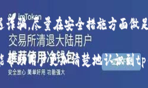 在讨论tp钱包通过收款码是否能查到私钥的问题之前，我们首先需要明确几个核心概念，包括什么是tp钱包、收款码的基本功能以及私钥在加密货币中的重要性。

tp钱包简介
tp钱包（TokenPocket）是一种多链数字货币钱包，支持多种数字资产的存储和交易。它允许用户在不同的区块链之间进行资产管理和交易，如以太坊、比特币、EOS等。此外，tp钱包具有去中心化和安全性高的特点，用户可以完全控制自己的私钥，确保资产的安全性。

收款码的功能
收款码通常是一个QR码，包含了接收某种加密货币所需的地址信息。用户在向他人发送加密货币时，只需将自己的收款码分享给对方，对方通过扫描这个二维码即可将资产发送到指定地址。收款码的安全性在于它并不包含用户的私钥，只是展示了公钥或地址信息。

私钥的意义
私钥是 cryptocurrency wallet 所必需的，这是控制和管理区块链上资产的唯一凭证。拥有私钥，用户能够访问并操作相应的区块链资产。失去私钥意味着用户将永久失去对其资产的控制，而私钥的泄漏也会导致资产被窃取。

通过上述内容我们可以明确，收款码本身并不包含私钥。因此，用户在使用tp钱包的收款码时，无需担心私钥被他人获取。但是，为了确保账号的安全，用户仍需妥善保管自己的私钥。

接下来，将针对以下四个相关问题进行详细讨论：

1. 收款码是什么？如何使用？
2. 私钥如何保障加密货币的安全性？
3. 如何安全地存储和备份私钥？
4. 如果私钥丢失，我的资产会怎么处理？

收款码是什么？如何使用？
收款码是一种便捷的支付方式，常见于各种支付应用。具体来说，收款码以QR码形式展现，它包含了一个特定的加密货币地址，用户可以通过扫描此二维码进行转账。

在tp钱包中，用户可以轻松生成自己的收款码。这通常通过选择特定的加密货币，并选择“生成收款码”选项完成。生成的二维码将自动链接到用户的加密货币地址，不会涉及任何敏感信息，如私钥。

为了使用收款码，接收方只需将其分享给付款方。付款方使用支持QR码扫描的数字货币钱包应用程序扫描该码，然后输入转账金额即可。这样不仅提升了转账的效率，还避免了因为手动输入地址而导致的错误。

收款码的使用对商家尤其友好，商家可以将收款码放置于店内的显眼位置，以供顾客扫描付款。这一方式正推动着数字货币在日常交易中的应用与普及。

私钥如何保障加密货币的安全性？
私钥是加密货币用户与其资产之间的重要桥梁。只有掌握私钥，用户才能执行交易、进行资产转移以及进行其他相关操作。因此，私钥的安全性对资产的保护至关重要。

私钥的安全性主要体现在几个方面：

ul
    li唯一性: 每一个私钥都与一个特定的公钥相对应，这意味着如果谁掌握了你的私钥，就能完全控制你关联的数字货币。因此，私钥绝不能被他人知晓。/li
    li不可逆性: 私钥账本是去中心化的，每一笔交易都是不可撤回的，一旦资金被转移到另一个地址将无法再次找回。/li
    li加密技术: 私钥通常通过复杂的数学算法生成，使其具备高度的安全防护。破解难度极大，因此私钥的泄露令为人担忧。/li
/ul

为了保障私钥的安全，用户应确认自己的私钥不被存储在联网的设备上。推荐将私钥存储在离线硬件钱包或纸钱包中。即使使用冷钱包，也应该定期备份私钥，并保持备份文件的安全。

另外，通过多重签名和冷存储的方式，用户也可以提升私钥的安全性，收费过程发生某些不正常的现象，应及时检查与更改私钥。通过这些措施，可以有效保障私钥的安全，降低安全隐患。

如何安全地存储和备份私钥？
存储与备份私钥的安全性是保证持有资产安全的基础。有效的私钥存储方式确保用户能够随时访问自己的资产，以及降低私钥丢失或泄露的风险。

下面列出一些安全储存和备份私钥的方法：

ul
    li硬件钱包: 硬件钱包是一种比较安全的存储方式，厂商提供专用的硬件设备，私钥会安全存储在设备内。用户在进行交易时，只需连接设备，无需直接处理私钥。/li
    li纸钱包: 用户可以生成纸钱包，通过特定网站生成随机私钥的方式，打印在纸张上。纸钱包抗破坏性好，但应避免被水、火等损坏。/li
    li保险柜存储: 对于大量资产的用户，可以考虑将私钥纸质备份放入值得信赖的银行保险柜中，这样不仅加密存放，还能享受银行存储的安全性。/li
/ul

在操作过程中，建议定期备份私钥，以防丢失。存储私钥的设备应进行相应的加密保护，避免由于设备损坏导致无法找回私钥。另外，为了避免被恶意攻击，存储私钥的设备要定期更新安全补丁，尽量使用深度与单一安全性系统，提高准确度与反应能力。

如果私钥丢失，我的资产会怎么处理？
如果私钥丢失，用户将无法访问与之对应的加密货币资产。这是加密货币的特性所在，其去中心化的特质使得资产一旦被转移，将无法通过其他方式找回。

在私钥丢失时，用户可以尝试以下几种方式：

ul
    li恢复助记词: 如果用户在创建钱包时记录了助记词，可以通过助记词之一恢复账户。一些钱包会生成12位或24位的助记词用于备份，这些助记词相当于私钥的替代品。/li
    li使用多重签名钱包: 如果用户在创建钱包时选择使用多重签名功能，需要多个私钥才能完成交易，可以依靠剩余的私钥进行恢复。这是一种可以有效降低私钥单独丢失风险的方式。/li
/ul

值得注意的是，尽量避免在丢失私钥后，以过高成本获取访问权的方式，很多情况下这些方式并不可靠，甚至可能遭遇诈骗。尽量在安全措施方面做足够的备份与防范，来保障私钥的安全性。

总结来说，tp钱包的收款码不会泄露私钥，用户需重视对私钥的管理与保护，以确保加密资产的安全。希望通过本文能帮助用户更加清楚地认识到tp钱包、收款码及私钥的功能与安全管理的重要性。