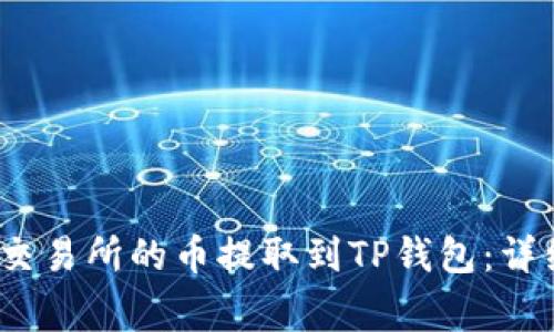 题目：如何将抹茶交易所的币提取到TP钱包：详细步骤和注意事项