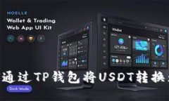 如何通过TP钱包将USDT转换为HT