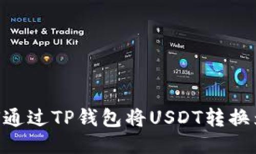 如何通过TP钱包将USDT转换为HT