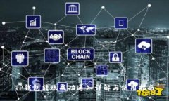 TP钱包转账成功通知详解与使用指南