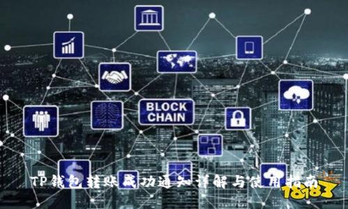 TP钱包转账成功通知详解与使用指南