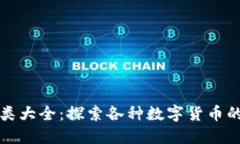 加密货币种类大全：探索各种数字货币的特点与
