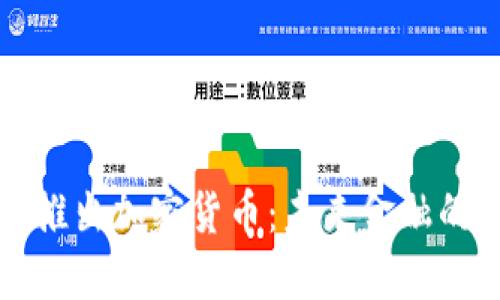 中国即将推出加密货币：未来金融的变革之路