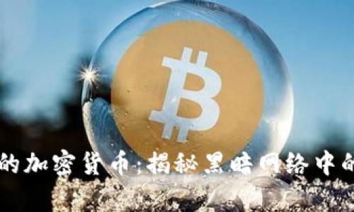 黑客使用的加密货币：揭秘黑暗网络中的数字资产