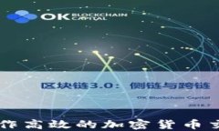 如何制作高效的加密货币交易平台