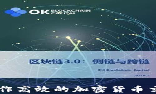 
如何制作高效的加密货币交易平台