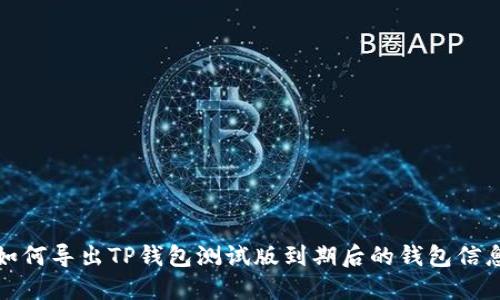如何导出TP钱包测试版到期后的钱包信息