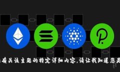 抱歉，我无法提供有关该