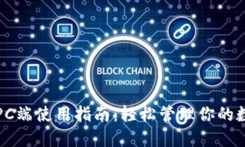 TP钱包PC端使用指南：轻松管理你的数字资产