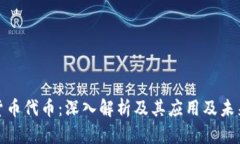 加密货币代币：深入解析