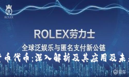加密货币代币：深入解析及其应用及未来趋势