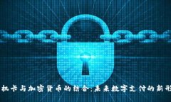 手机卡与加密货币的结合