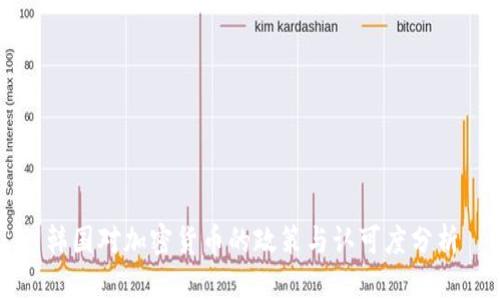 韩国对加密货币的政策与认可度分析