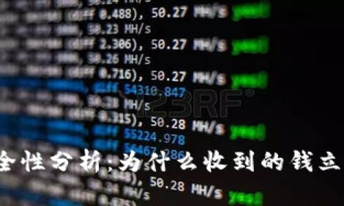 TP钱包安全性分析：为什么收到的钱立马被转走？