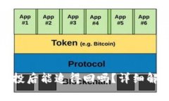 TP钱包免费空投后能追得回