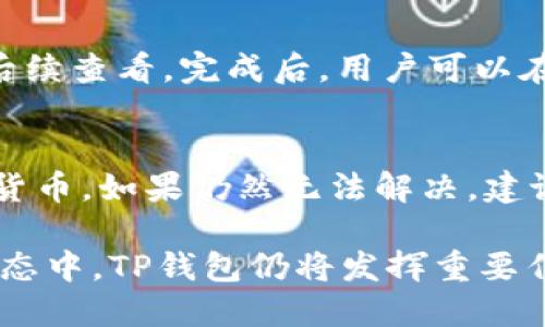   TP钱包如何将金额显示为人民币 / 

 guanjianci TP钱包, 人民币, 数字货币, 钱包设置 /guanjianci 

随着数字货币的迅猛发展，越来越多的人选择使用数字钱包来管理他们的资产。TP钱包作为一种流行的数字货币钱包，其用户界面直观、功能丰富，受到广泛欢迎。常常用户在操作时会希望能将数字货币的金额直观地显示为人民币，以便于更好的理解和操作那么，本文将详细探讨如何在TP钱包中将金额显示为人民币，并对TP钱包的功能、优缺点、使用经验等进行细致的分析。

TP钱包的基本介绍
TP钱包（TokenPocket）是一款支持多种主流数字货币的多链钱包。用户可以通过TP钱包存储、转账和管理各种数字资产。TP钱包的优点在于其支持多种区块链资产，包括以太坊、比特币等，用户可以在一个钱包中管理多种类型的资产。此外，TP钱包的用户界面友好，操作简单，适合新手和老手使用，同时它也提供了去中心化的交易功能，确保用户的资金安全。

TP钱包还具有多种实用的功能，例如：内置的DApp浏览器，用户可以直接在钱包中访问去中心化的应用，方便进行交易和投资。此外，TP钱包还支持多种语言，这使其能够吸引到全球用户。无论是进行小额转账，还是大宗交易，TP钱包都能为用户提供便捷的服务。

如何将TP钱包金额显示为人民币
要将TP钱包中的金额显示为人民币，用户首先需要确保其TP钱包版本是最新的，并且按照以下步骤进行设置：

ol
li启动TP钱包，进入主界面。用户需要登录自己的账户，如果尚未注册，可以先进行注册。/li
li在主界面中，点击右下角的“我”选项，进入个人中心。/li
li在个人中心中，寻找“设置”选项，点击进入设置界面。/li
li在设置界面中，找到“法币显示”选项。不同版本的TP钱包可能会有不同的表述，但通常会有“显示法币”、“货币换算”等类似的选项。/li
li点击后，选择“人民币（CNY）”。系统会自动将所有数字货币的汇率换算为人民币，并在界面上显示。/li
li确认设置，返回主界面，用户现在就可以看到余额及交易金额以人民币显示。/li
/ol

以上步骤简单易操作，用户可以轻松将TP钱包中的金额以人民币展示，方便在数字货币与法定货币之间进行比较和分析。

TP钱包显示人民币的优势
使用TP钱包将金额显示为人民币，有若干优势。首先，人民币展示能够帮助用户更好地理解自己的资产状况。对于大多数用户而言，人民币是他们最熟悉的货币，看到以人民币计价的金额能让他们更直观地判断投资的价值和收益。

其次，通过实时汇率的转换，用户能够随时了解其数字资产在市场中的实际价值。这对于那些频繁进行交易的人来说，能够帮助他们做出更明智的决策，避免因汇率波动而导致的损失。

另外，人民币显示可以提升整个交易流程的体验，尤其是在进行跨平台转账或交易时，用户可避免因为不同货币单位造成的混淆，确保交易顺利进行。这一点在涉及到大额交易时尤为重要，能够减少误解和潜在的损失。

TP钱包的安全性与用户体验
在使用TP钱包时，安全性是用户最关心的一个问题。TP钱包采用了多重安全机制，包括私钥保护、账户安全保险等，确保用户的资产安全。此外，TP钱包也会定期更新版本，以修复潜在的安全漏洞，保障用户的管理体验。

用户体验方面，TP钱包建立了友好的用户界面，注重操作的流畅性。在操作过程中，用户可以通过简单的步骤完成余额查询、转账操作等。同时，TP钱包也提供了详细的帮助文档和客服支持，以便用户在使用中能够及时解决问题，提升整体使用满意度。

常见问题解答

h41. TP钱包支持哪些数字货币？/h4
TP钱包支持多种主流数字货币，包括但不限于比特币（BTC）、以太坊（ETH）、莱特币（LTC）、USDT等。此外，随着市场的发展，TP钱包也在不断增加对新兴数字资产的支持，以满足用户的需求。用户可以通过钱包内的资产管理功能查看支持的所有货币。

h42. 如何确保我的TP钱包安全？/h4
保障TP钱包安全的措施包括：设置复杂的密码并定期更换，开启双重验证，定期备份钱包信息。用户还要注意不在公共网络下进行交易，避免钓鱼攻击。同时，尽量不要向陌生人透露任何钱包的相关信息，谨慎点击不明链接。

h43. 在TP钱包中如何进行交易？/h4
在TP钱包中进行交易非常简单。用户只需在主页选择“转账”选项，输入接收方地址和转账金额，然后确认交易详情并输入密码进行确认。用户还可以选择添加备注信息，方便后续查看。完成后，用户可以在交易历史中查看转账记录。

h44. 为什么我在TP钱包中看不到自己的数字资产？/h4
如果用户在TP钱包中看不到自己的数字资产，可能是因为未导入资产或未选择相应的区块链网络。用户可以通过钱包设置中的“添加资产”功能，搜索并添加自己拥有的数字货币。如果仍然无法解决，建议联系TP钱包客服寻求帮助。

总结来说，TP钱包提供了一个安全、便捷的环境来管理数字货币资产，通过设置金额显示为人民币，进一步简化了用户的理财过程，提高了操作的便利性。在未来数字货币的生态中，TP钱包仍将发挥重要作用，继续为用户提供优质的服务体验。