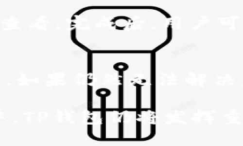   TP钱包如何将金额显示为人民币 / 

 guanjianci TP钱包, 人民币, 数字货币, 钱包设置 /guanjianci 

随着数字货币的迅猛发展，越来越多的人选择使用数字钱包来管理他们的资产。TP钱包作为一种流行的数字货币钱包，其用户界面直观、功能丰富，受到广泛欢迎。常常用户在操作时会希望能将数字货币的金额直观地显示为人民币，以便于更好的理解和操作那么，本文将详细探讨如何在TP钱包中将金额显示为人民币，并对TP钱包的功能、优缺点、使用经验等进行细致的分析。

TP钱包的基本介绍
TP钱包（TokenPocket）是一款支持多种主流数字货币的多链钱包。用户可以通过TP钱包存储、转账和管理各种数字资产。TP钱包的优点在于其支持多种区块链资产，包括以太坊、比特币等，用户可以在一个钱包中管理多种类型的资产。此外，TP钱包的用户界面友好，操作简单，适合新手和老手使用，同时它也提供了去中心化的交易功能，确保用户的资金安全。

TP钱包还具有多种实用的功能，例如：内置的DApp浏览器，用户可以直接在钱包中访问去中心化的应用，方便进行交易和投资。此外，TP钱包还支持多种语言，这使其能够吸引到全球用户。无论是进行小额转账，还是大宗交易，TP钱包都能为用户提供便捷的服务。

如何将TP钱包金额显示为人民币
要将TP钱包中的金额显示为人民币，用户首先需要确保其TP钱包版本是最新的，并且按照以下步骤进行设置：

ol
li启动TP钱包，进入主界面。用户需要登录自己的账户，如果尚未注册，可以先进行注册。/li
li在主界面中，点击右下角的“我”选项，进入个人中心。/li
li在个人中心中，寻找“设置”选项，点击进入设置界面。/li
li在设置界面中，找到“法币显示”选项。不同版本的TP钱包可能会有不同的表述，但通常会有“显示法币”、“货币换算”等类似的选项。/li
li点击后，选择“人民币（CNY）”。系统会自动将所有数字货币的汇率换算为人民币，并在界面上显示。/li
li确认设置，返回主界面，用户现在就可以看到余额及交易金额以人民币显示。/li
/ol

以上步骤简单易操作，用户可以轻松将TP钱包中的金额以人民币展示，方便在数字货币与法定货币之间进行比较和分析。

TP钱包显示人民币的优势
使用TP钱包将金额显示为人民币，有若干优势。首先，人民币展示能够帮助用户更好地理解自己的资产状况。对于大多数用户而言，人民币是他们最熟悉的货币，看到以人民币计价的金额能让他们更直观地判断投资的价值和收益。

其次，通过实时汇率的转换，用户能够随时了解其数字资产在市场中的实际价值。这对于那些频繁进行交易的人来说，能够帮助他们做出更明智的决策，避免因汇率波动而导致的损失。

另外，人民币显示可以提升整个交易流程的体验，尤其是在进行跨平台转账或交易时，用户可避免因为不同货币单位造成的混淆，确保交易顺利进行。这一点在涉及到大额交易时尤为重要，能够减少误解和潜在的损失。

TP钱包的安全性与用户体验
在使用TP钱包时，安全性是用户最关心的一个问题。TP钱包采用了多重安全机制，包括私钥保护、账户安全保险等，确保用户的资产安全。此外，TP钱包也会定期更新版本，以修复潜在的安全漏洞，保障用户的管理体验。

用户体验方面，TP钱包建立了友好的用户界面，注重操作的流畅性。在操作过程中，用户可以通过简单的步骤完成余额查询、转账操作等。同时，TP钱包也提供了详细的帮助文档和客服支持，以便用户在使用中能够及时解决问题，提升整体使用满意度。

常见问题解答

h41. TP钱包支持哪些数字货币？/h4
TP钱包支持多种主流数字货币，包括但不限于比特币（BTC）、以太坊（ETH）、莱特币（LTC）、USDT等。此外，随着市场的发展，TP钱包也在不断增加对新兴数字资产的支持，以满足用户的需求。用户可以通过钱包内的资产管理功能查看支持的所有货币。

h42. 如何确保我的TP钱包安全？/h4
保障TP钱包安全的措施包括：设置复杂的密码并定期更换，开启双重验证，定期备份钱包信息。用户还要注意不在公共网络下进行交易，避免钓鱼攻击。同时，尽量不要向陌生人透露任何钱包的相关信息，谨慎点击不明链接。

h43. 在TP钱包中如何进行交易？/h4
在TP钱包中进行交易非常简单。用户只需在主页选择“转账”选项，输入接收方地址和转账金额，然后确认交易详情并输入密码进行确认。用户还可以选择添加备注信息，方便后续查看。完成后，用户可以在交易历史中查看转账记录。

h44. 为什么我在TP钱包中看不到自己的数字资产？/h4
如果用户在TP钱包中看不到自己的数字资产，可能是因为未导入资产或未选择相应的区块链网络。用户可以通过钱包设置中的“添加资产”功能，搜索并添加自己拥有的数字货币。如果仍然无法解决，建议联系TP钱包客服寻求帮助。

总结来说，TP钱包提供了一个安全、便捷的环境来管理数字货币资产，通过设置金额显示为人民币，进一步简化了用户的理财过程，提高了操作的便利性。在未来数字货币的生态中，TP钱包仍将发挥重要作用，继续为用户提供优质的服务体验。