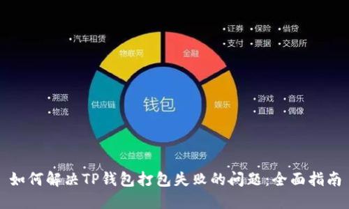 如何解决TP钱包打包失败的问题：全面指南
