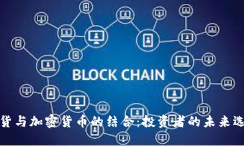 期货与加密货币的结合：投资者的未来选择