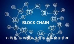 TP钱包：如何实现多重签名和安全管理